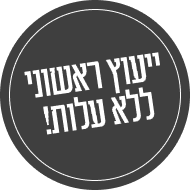 ייעוץ ראשוני ללא עלות  