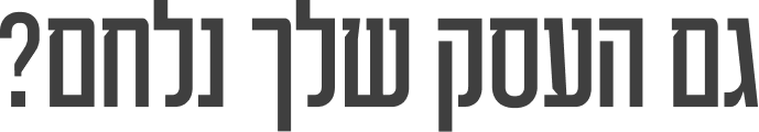 גם העסק שלך נלחם?