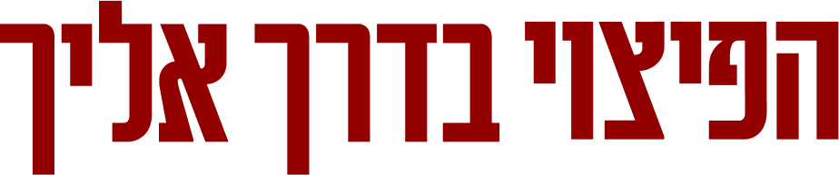 הפיצוי בדרך אליך