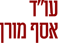 עורך דין אסף מורן 